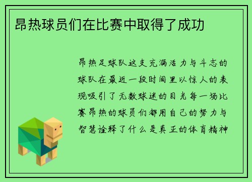 昂热球员们在比赛中取得了成功