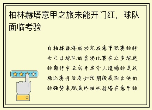 柏林赫塔意甲之旅未能开门红,球队面临考验