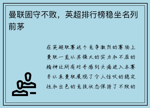 曼联固守不败,英超排行榜稳坐名列前茅