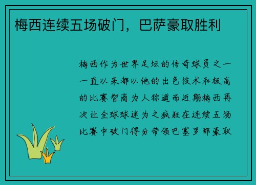 梅西连续五场破门,巴萨豪取胜利
