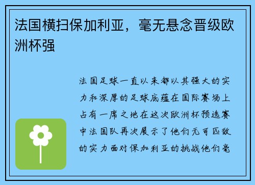 法国横扫保加利亚,毫无悬念晋级欧洲杯强