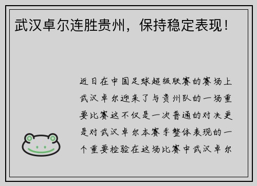 武汉卓尔连胜贵州,保持稳定表现!