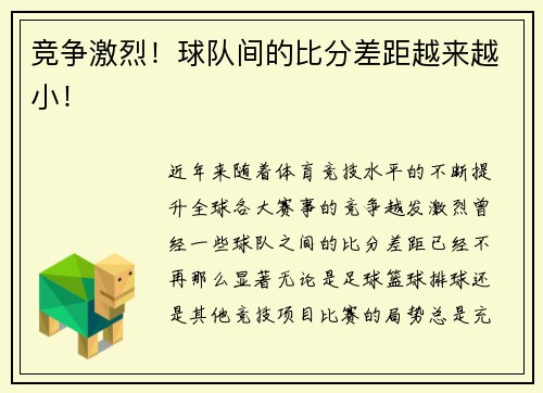 竞争激烈!球队间的比分差距越来越小!