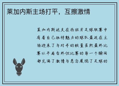 莱加内斯主场打平,互擦激情