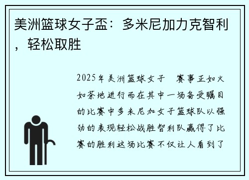 美洲篮球女子盃：多米尼加力克智利，轻松取胜