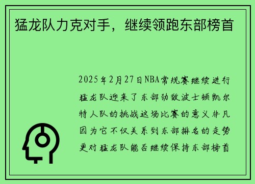 猛龙队力克对手,继续领跑东部榜首