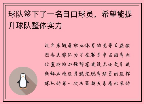 球队签下了一名自由球员,希望能提升球队整体实力
