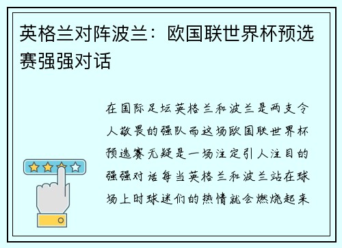 英格兰对阵波兰:欧国联世界杯预选赛强强对话