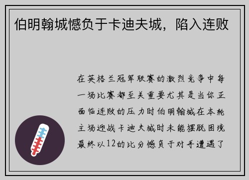 伯明翰城憾负于卡迪夫城,陷入连败