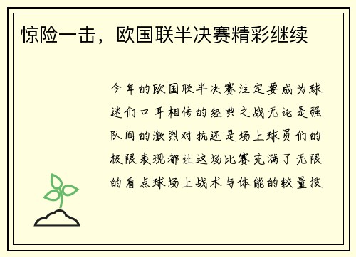 惊险一击,欧国联半决赛精彩继续