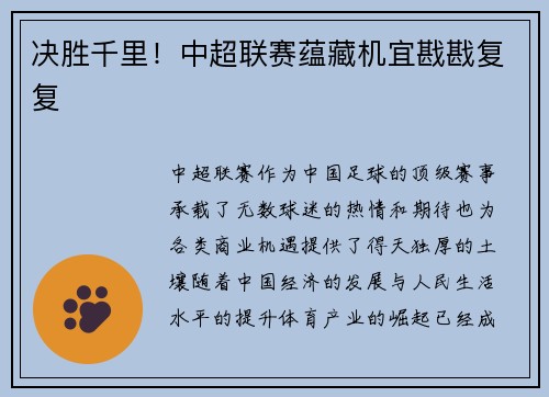 决胜千里!中超联赛蕴藏机宜戡戡复复