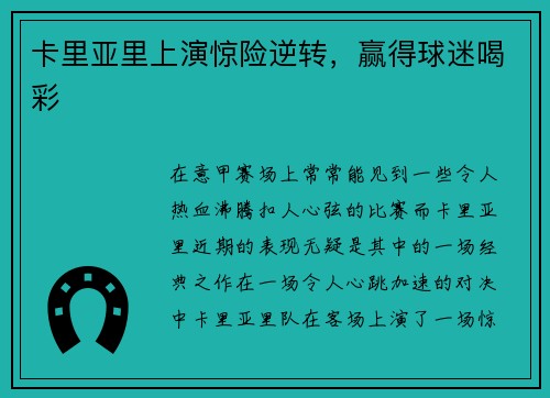 卡里亚里上演惊险逆转,赢得球迷喝彩
