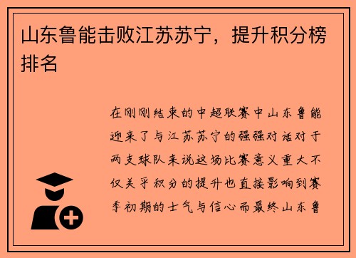 山东鲁能击败江苏苏宁,提升积分榜排名