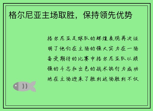 格尔尼亚主场取胜,保持领先优势