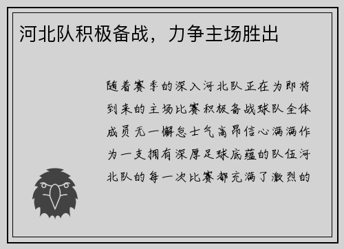 河北队积极备战,力争主场胜出