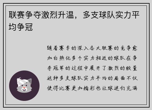 联赛争夺激烈升温,多支球队实力平均争冠