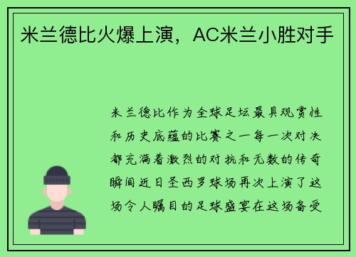 米兰德比火爆上演,AC米兰小胜对手