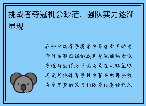 挑战者夺冠机会渺茫,强队实力逐渐显现