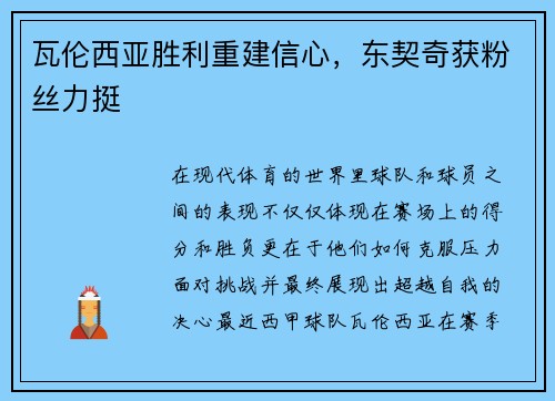 瓦伦西亚胜利重建信心，东契奇获粉丝力挺
