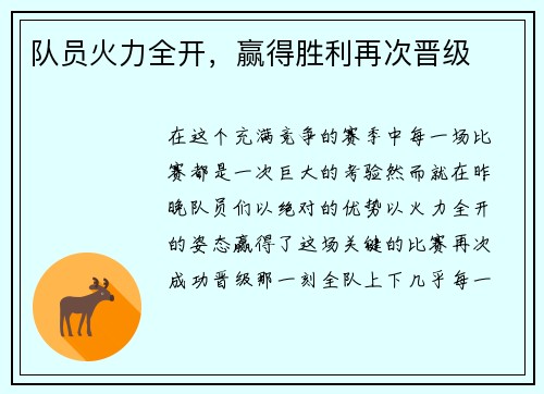 队员火力全开，赢得胜利再次晋级