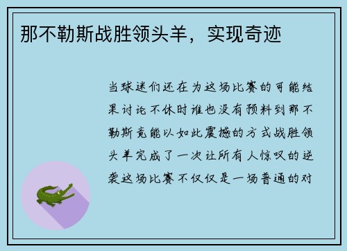 那不勒斯战胜领头羊,实现奇迹