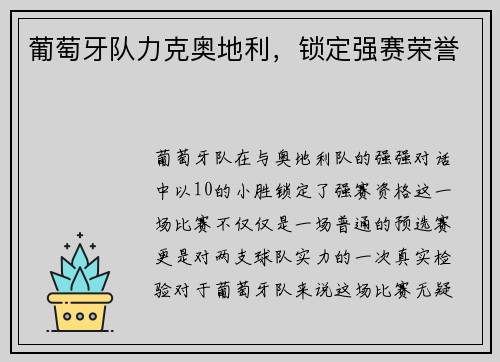 葡萄牙队力克奥地利,锁定强赛荣誉