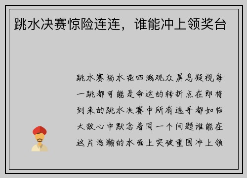 跳水决赛惊险连连,谁能冲上领奖台