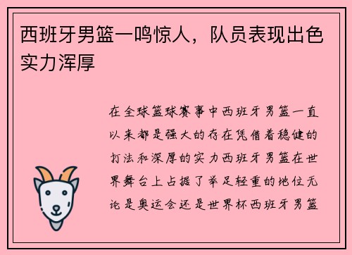 西班牙男篮一鸣惊人,队员表现出色实力浑厚