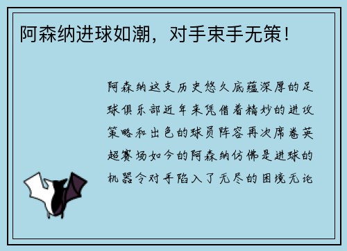 阿森纳进球如潮,对手束手无策!