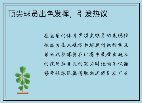 顶尖球员出色发挥,引发热议
