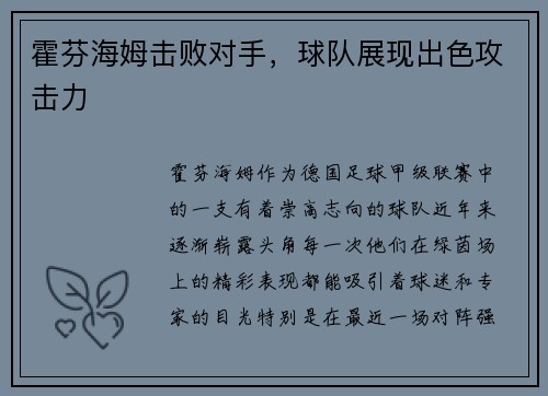 霍芬海姆击败对手,球队展现出色攻击力