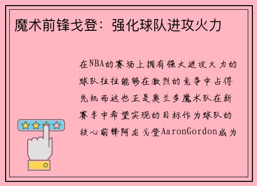 魔术前锋戈登:强化球队进攻火力