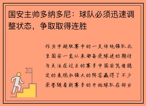 国安主帅多纳多尼:球队必须迅速调整状态,争取取得连胜