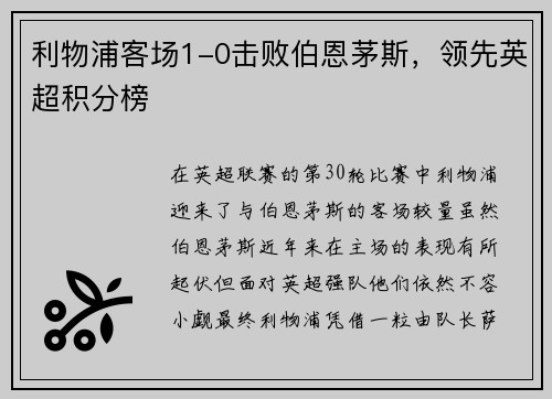 利物浦客场1-0击败伯恩茅斯,领先英超积分榜