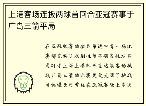 上港客场连扳两球首回合亚冠赛事于广岛三箭平局