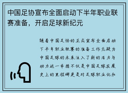 中国足协宣布全面启动下半年职业联赛准备，开启足球新纪元
