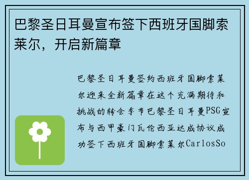巴黎圣日耳曼宣布签下西班牙国脚索莱尔,开启新篇章