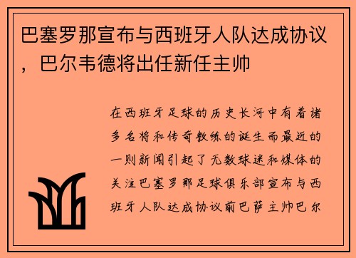 巴塞罗那宣布与西班牙人队达成协议，巴尔韦德将出任新任主帅