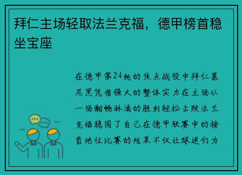 拜仁主场轻取法兰克福,德甲榜首稳坐宝座