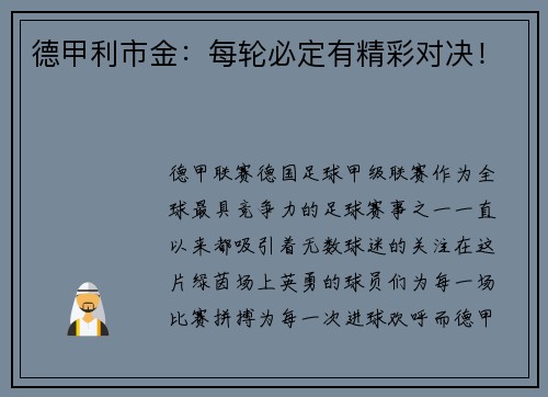 德甲利市金:每轮必定有精彩对决!