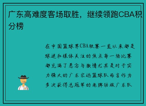广东高难度客场取胜,继续领跑CBA积分榜