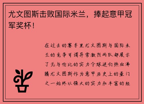 尤文图斯击败国际米兰，捧起意甲冠军奖杯！