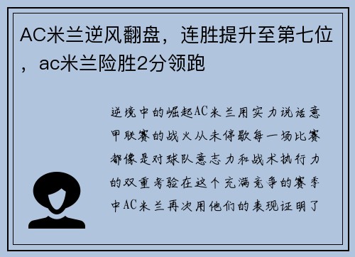 AC米兰逆风翻盘，连胜提升至第七位，ac米兰险胜2分领跑