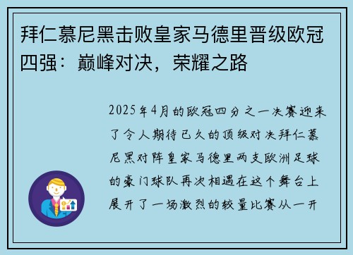 拜仁慕尼黑击败皇家马德里晋级欧冠四强：巅峰对决，荣耀之路