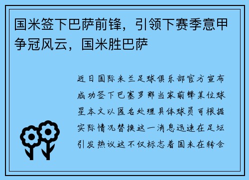 国米签下巴萨前锋，引领下赛季意甲争冠风云，国米胜巴萨