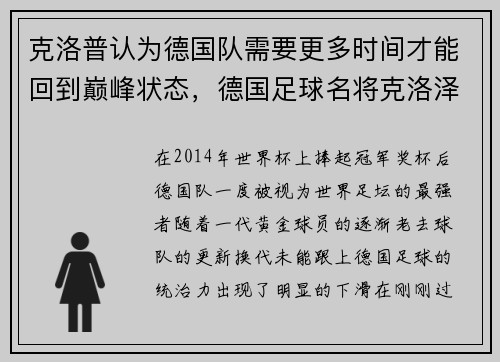 克洛普认为德国队需要更多时间才能回到巅峰状态，德国足球名将克洛泽退役