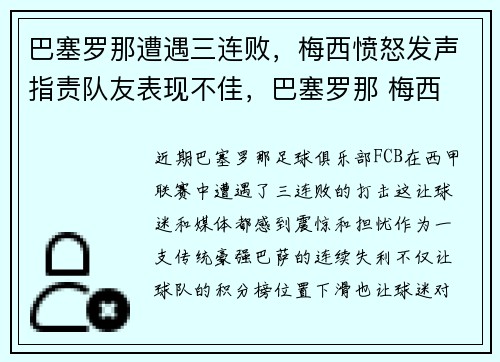 巴塞罗那遭遇三连败，梅西愤怒发声指责队友表现不佳，巴塞罗那 梅西