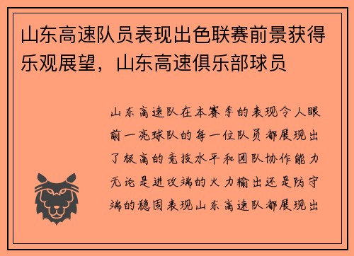 山东高速队员表现出色联赛前景获得乐观展望,山东高速俱乐部球员