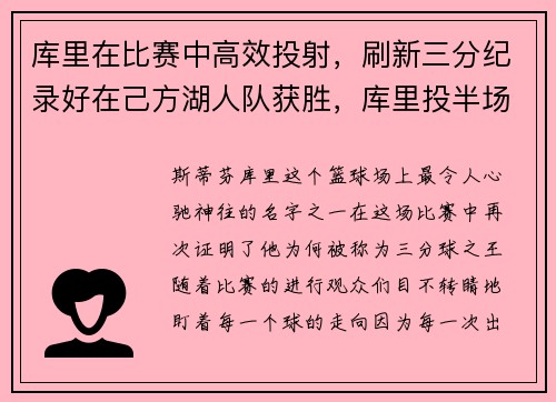 库里在比赛中高效投射，刷新三分纪录好在己方湖人队获胜，库里投半场