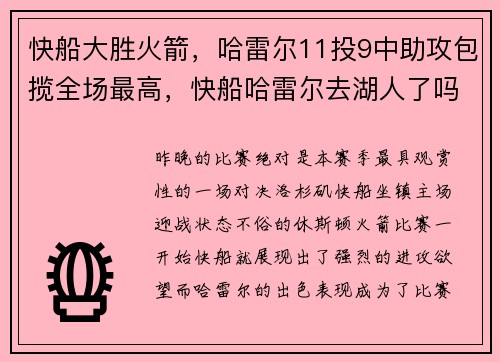 快船大胜火箭,哈雷尔11投9中助攻包揽全场最高,快船哈雷尔去湖人了吗